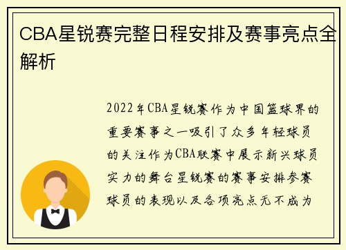 CBA星锐赛完整日程安排及赛事亮点全解析
