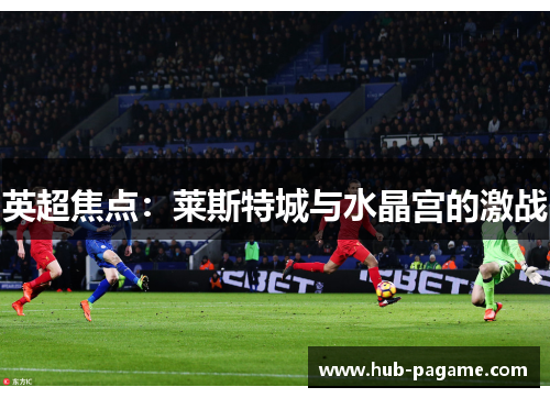 英超焦点：莱斯特城与水晶宫的激战