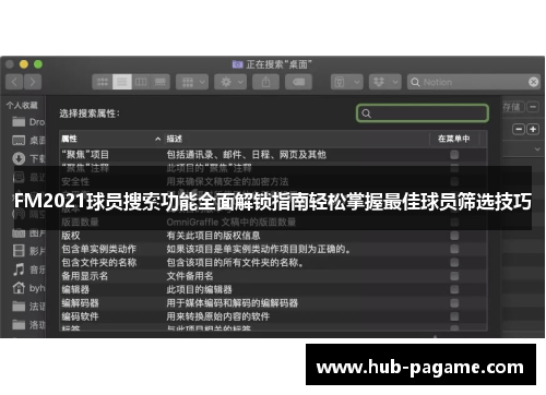 FM2021球员搜索功能全面解锁指南轻松掌握最佳球员筛选技巧