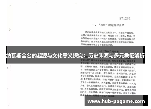 纳瓦斯全名的起源与文化意义探究：历史渊源与多元象征解析