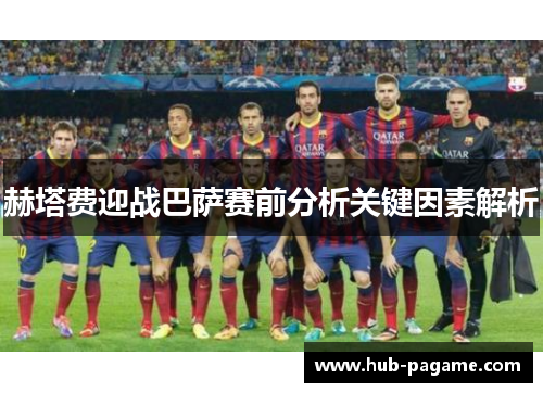 赫塔费迎战巴萨赛前分析关键因素解析