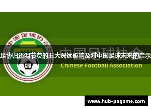 足协归还调节费的五大深远影响及对中国足球未来的启示