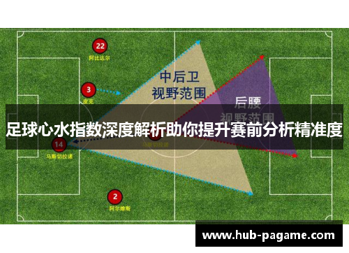 足球心水指数深度解析助你提升赛前分析精准度