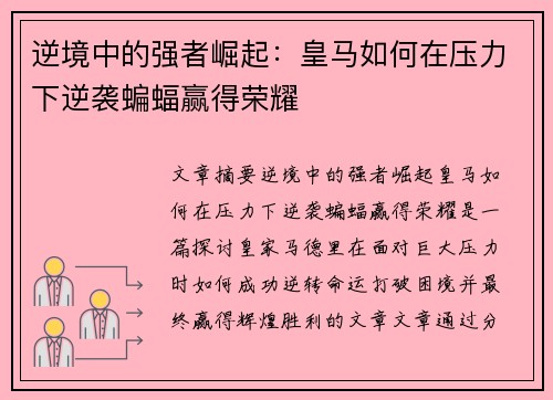 逆境中的强者崛起：皇马如何在压力下逆袭蝙蝠赢得荣耀
