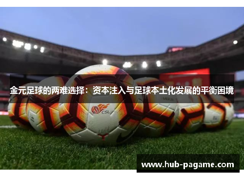 金元足球的两难选择:资本注入与足球本土化发展的平衡困境 金元足球的两难选择:资本注入与足球本土化发展的平衡困境