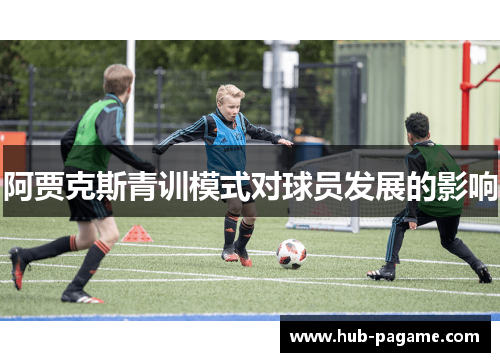 阿贾克斯青训模式对球员发展的影响