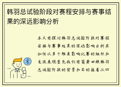 韩羽总试验阶段对赛程安排与赛事结果的深远影响分析