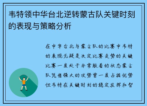 韦特领中华台北逆转蒙古队关键时刻的表现与策略分析