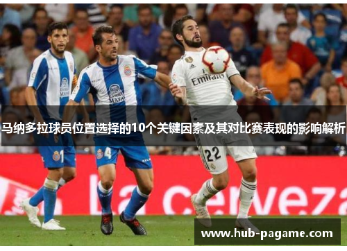 马纳多拉球员位置选择的10个关键因素及其对比赛表现的影响解析