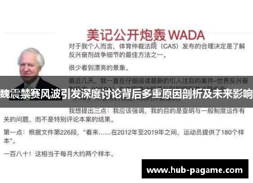 魏震禁赛风波引发深度讨论背后多重原因剖析及未来影响