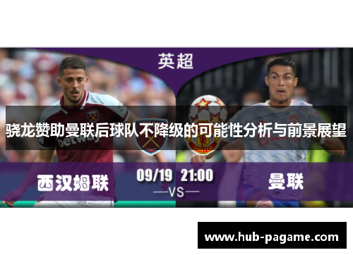 骁龙赞助曼联后球队不降级的可能性分析与前景展望