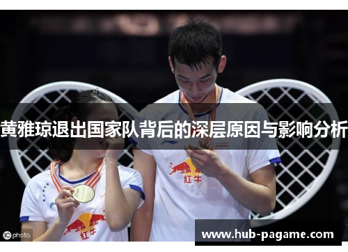 黄雅琼退出国家队背后的深层原因与影响分析