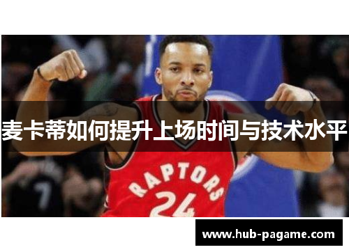 麦卡蒂如何提升上场时间与技术水平