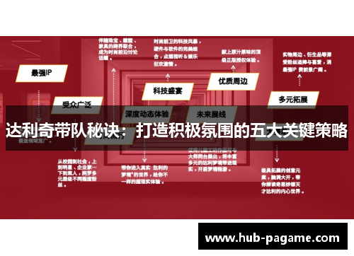 达利奇带队秘诀：打造积极氛围的五大关键策略