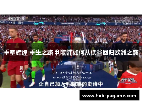 重塑辉煌 重生之路 利物浦如何从低谷回归欧洲之巅