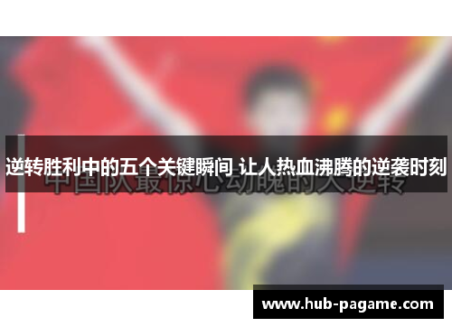 逆转胜利中的五个关键瞬间 让人热血沸腾的逆袭时刻