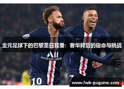 金元足球下的巴黎圣日耳曼：奢华背后的宿命与挑战