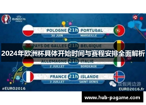 2024年欧洲杯具体开始时间与赛程安排全面解析 2024年欧洲杯具体开始时间与赛程安排全面解析