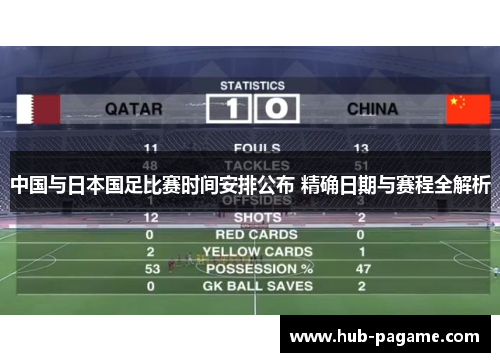 中国与日本国足比赛时间安排公布 精确日期与赛程全解析