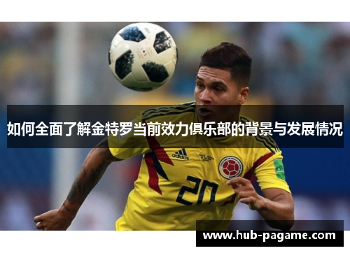 如何全面了解金特罗当前效力俱乐部的背景与发展情况
