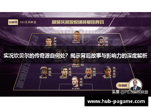 实况坎贝尔的传奇源自何处？揭示背后故事与影响力的深度解析