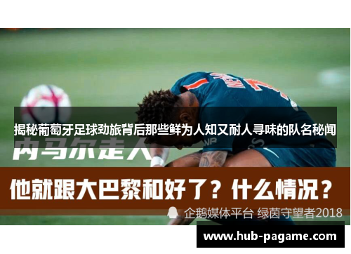 揭秘葡萄牙足球劲旅背后那些鲜为人知又耐人寻味的队名秘闻 揭秘葡萄牙足球劲旅背后那些鲜为人知又耐人寻味的队名秘闻