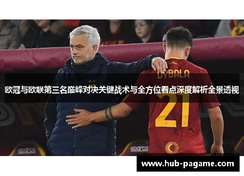 欧冠与欧联第三名巅峰对决关键战术与全方位看点深度解析全景透视