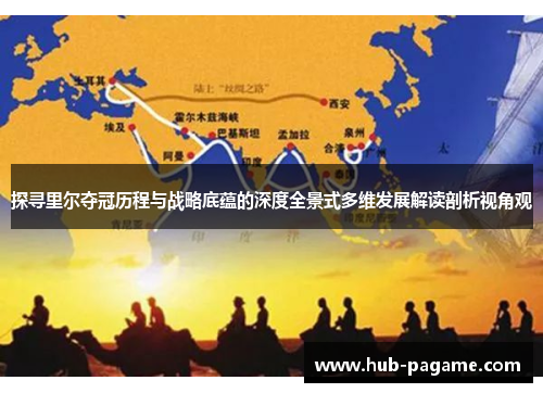 探寻里尔夺冠历程与战略底蕴的深度全景式多维发展解读剖析视角观 探寻里尔夺冠历程与战略底蕴的深度全景式多维发展解读剖析视角观