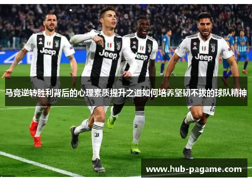 马竞逆转胜利背后的心理素质提升之道如何培养坚韧不拔的球队精神