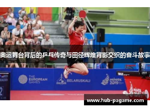 奥运舞台背后的乒乓传奇与田径辉煌背影交织的奋斗故事