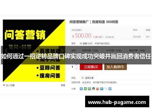 如何通过一招逆转品牌口碑实现成功突破并赢回消费者信任