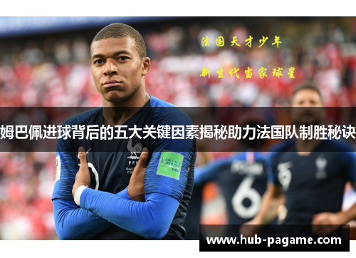 姆巴佩进球背后的五大关键因素揭秘助力法国队制胜秘诀 姆巴佩进球背后的五大关键因素揭秘助力法国队制胜秘诀