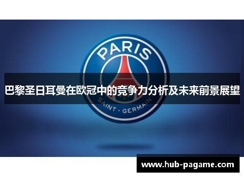 巴黎圣日耳曼在欧冠中的竞争力分析及未来前景展望