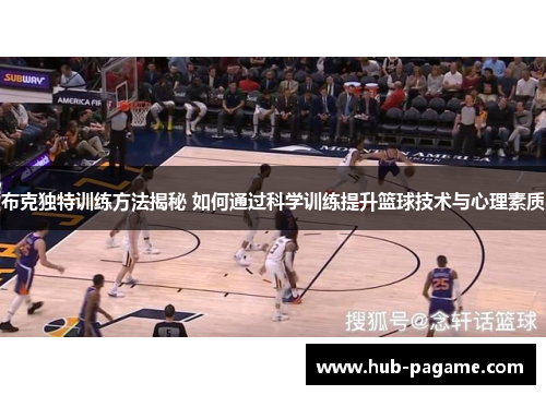 布克独特训练方法揭秘 如何通过科学训练提升篮球技术与心理素质