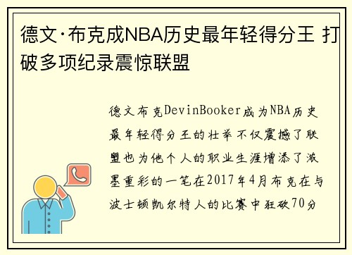 德文·布克成NBA历史最年轻得分王 打破多项纪录震惊联盟