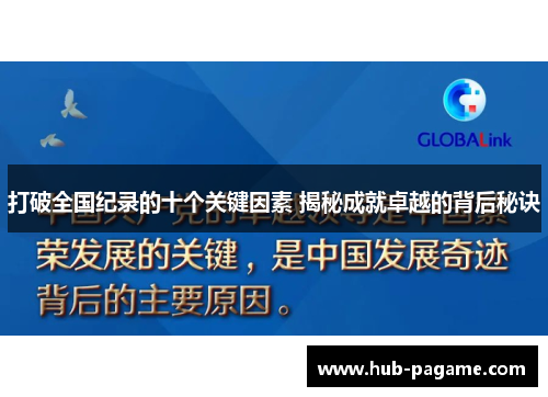 打破全国纪录的十个关键因素 揭秘成就卓越的背后秘诀