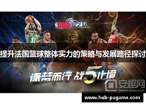 提升法国篮球整体实力的策略与发展路径探讨