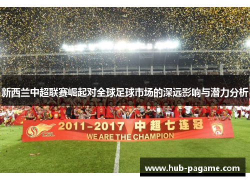 新西兰中超联赛崛起对全球足球市场的深远影响与潜力分析