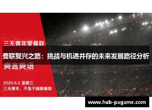 曼联复兴之路：挑战与机遇并存的未来发展路径分析