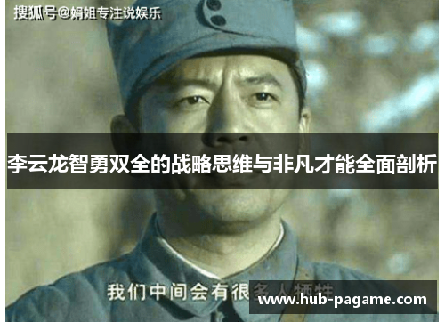 李云龙智勇双全的战略思维与非凡才能全面剖析