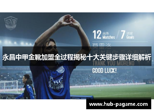 永昌中甲金靴加盟全过程揭秘十大关键步骤详细解析