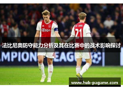 法比尼奥防守能力分析及其在比赛中的战术影响探讨