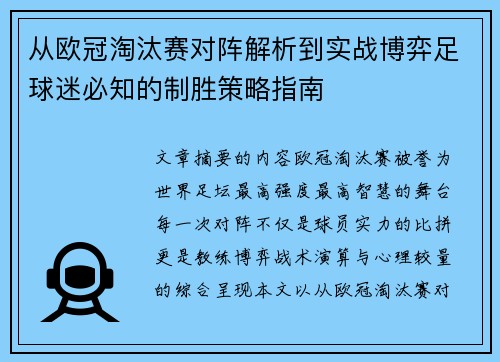 从欧冠淘汰赛对阵解析到实战博弈足球迷必知的制胜策略指南