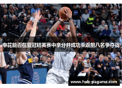 申花能否在亚冠精英赛中拿分并成功重返前八名争夺战