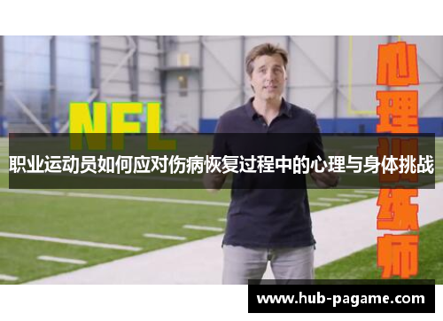 职业运动员如何应对伤病恢复过程中的心理与身体挑战 职业运动员如何应对伤病恢复过程中的心理与身体挑战
