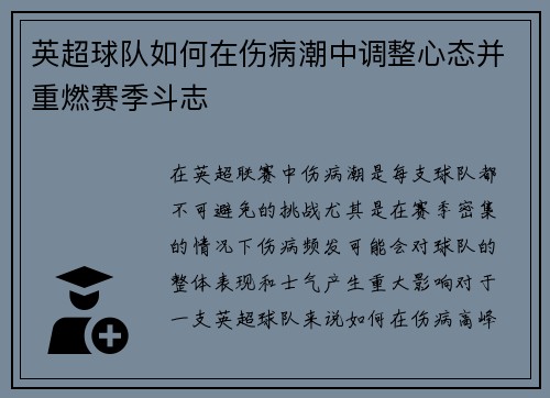 英超球队如何在伤病潮中调整心态并重燃赛季斗志 英超球队如何在伤病潮中调整心态并重燃赛季斗志