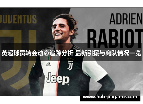 英超球员转会动态追踪分析 最新引援与离队情况一览 英超球员转会动态追踪分析 最新引援与离队情况一览