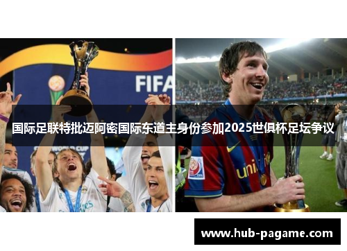 国际足联特批迈阿密国际东道主身份参加2025世俱杯足坛争议 国际足联特批迈阿密国际东道主身份参加2025世俱杯足坛争议