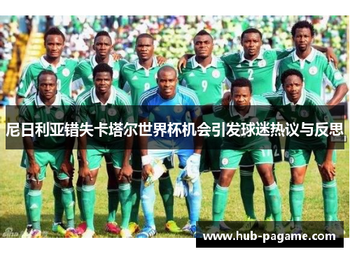 尼日利亚错失卡塔尔世界杯机会引发球迷热议与反思 尼日利亚错失卡塔尔世界杯机会引发球迷热议与反思