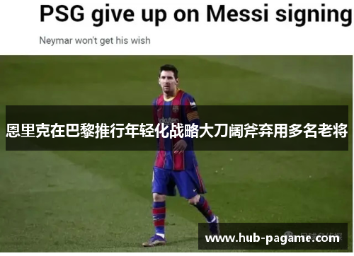 恩里克在巴黎推行年轻化战略大刀阔斧弃用多名老将